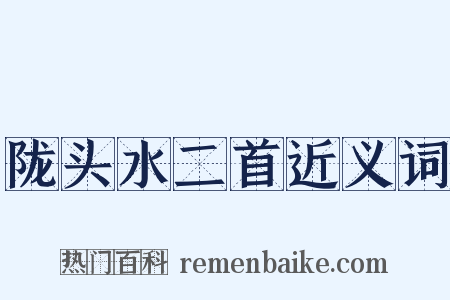 陇头水二首近义词是什么意思的图片